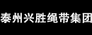 泰州兴胜绳带集团