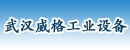 武汉威格工业设备有限公司 武汉威格工业设备有限公司