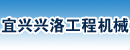 宜兴市兴洛工程机械服务部 宜兴市兴洛工程机械服务部