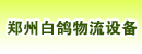 郑州白鸽物流设备有限公司