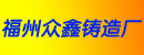 福州众鑫铸造厂