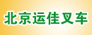 北京运佳叉车销售有限公司