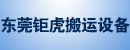 东莞钜虎搬运设备经营部