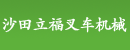 东莞市沙田立福叉车机械商店