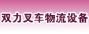 福建双力叉车物流设备