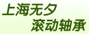 上海无夕滚动轴承有限公司　