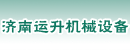 济南运升机械设备有限公司