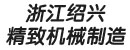 浙江绍兴精致机械制造有限公司 浙江绍兴精致机械制造有限公司