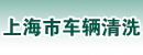 上海市车辆清洗有限公司