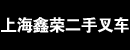 上海鑫荣二手叉车销售公司