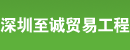 深圳至诚贸易