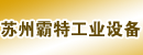 苏州霸特工业设备有限公司