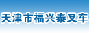 天津市福兴泰叉车租赁中心
