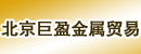 北京巨盈金属贸易有限公司