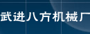 常州市武进八方机械厂