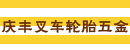 东莞庆丰叉车轮胎五金