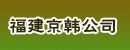 福建京韩公司