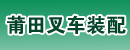 福建莆田叉车装配公司