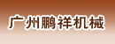广州鹏祥机械有限公司