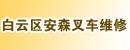 广州市白云区安森叉车维修部