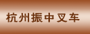 杭州振中叉车宁波分公司