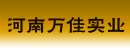 河南万佳实业有限公司