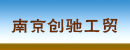 南京创驰工贸有限公司