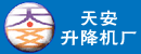 如皋市天安升降机厂