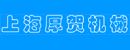 上海厚贺机械有限公司
