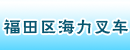 深圳市福田区海力叉车经营部