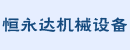 深圳市恒永达机械设备公司