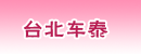 台北车泰有限公司／Auto-Zodiac Corp