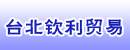 台北钦利贸易有限公司／Canley Trading Co