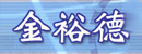 台湾金裕德贸易股份有限公司／Kim Zu Tek Trading Co Ltd