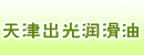天津出光润滑油有限公司