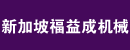 新加坡福益成机械私人／Hock Eek Seng Machinery Pte Ltd