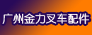 广州金力叉车配件商行