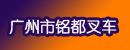 广州市铭都叉车贸易