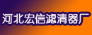 河北宏信滤清器厂
