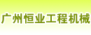 广州恒业工程机械有限公司