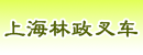上海林政叉车有限公司