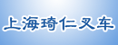 上海琦仁叉车销售服务