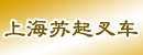 上海苏起叉车有限公司