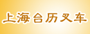 上海台历叉车有限公司