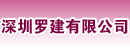深圳罗建有限公司
