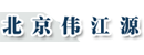 北京伟江源科技发展有限公司