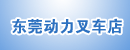 东莞动力叉车店