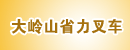 东莞市大岭山省力叉车经营部
