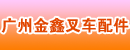 广州金鑫叉车配件贸易商行