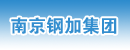 南京钢加集团